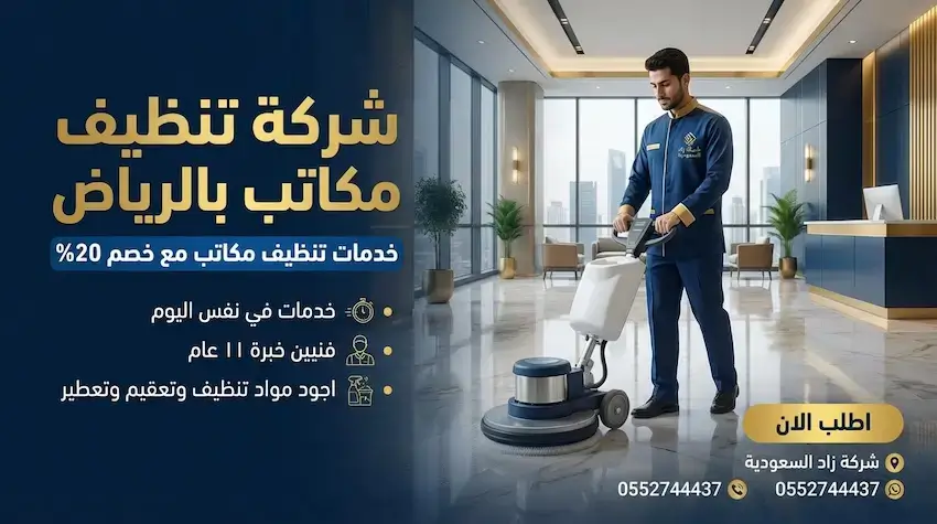 شركة تنظيف مكاتب متخصصة في تنظيف جميع انواع المكاتب