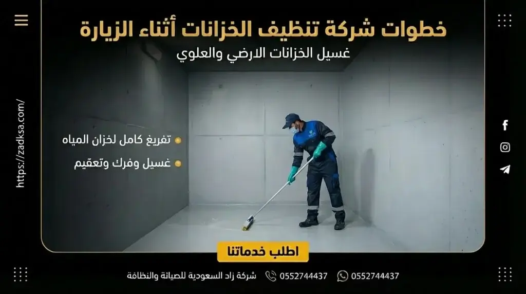 خطوات تنظيف الخزانات أثناء الزيارة من الشركة المتخصصة زاد السعودية