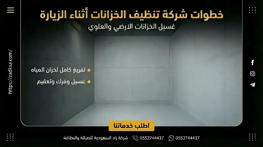 خطوات شركة تنظيف الخزانات أثناء الزيارة