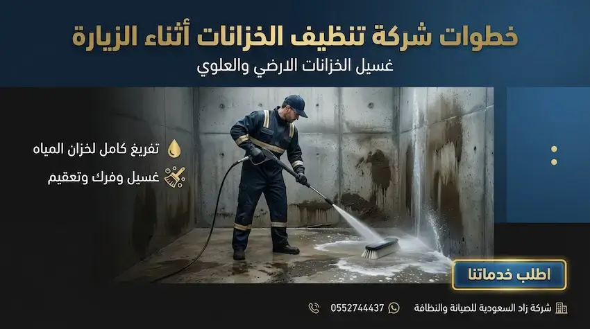 خطوات شركة تنظيف الخزانات أثناء الزيارة وذلك بخبرة ١١ عام في غسيل وتعقيم خزانات المياه