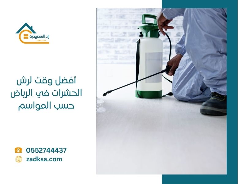 أفضل وقت لرش الحشرات في الرياض