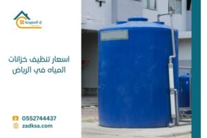 أسعار تنظيف خزانات المياه