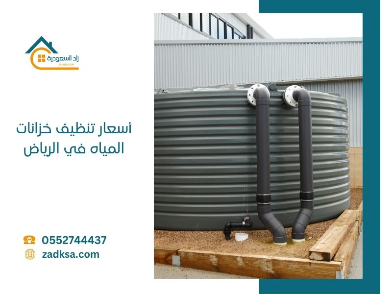أسعار تنظيف خزانات المياه في الرياض