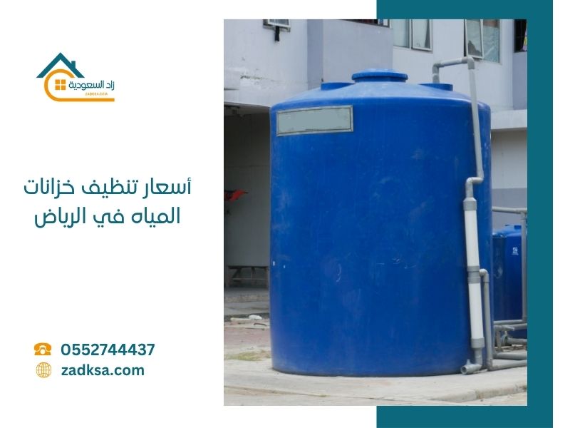 أسعار تنظيف خزانات المياه