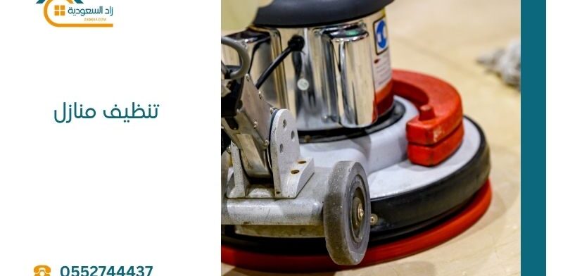 تنظيف منازل من زاد السعودية