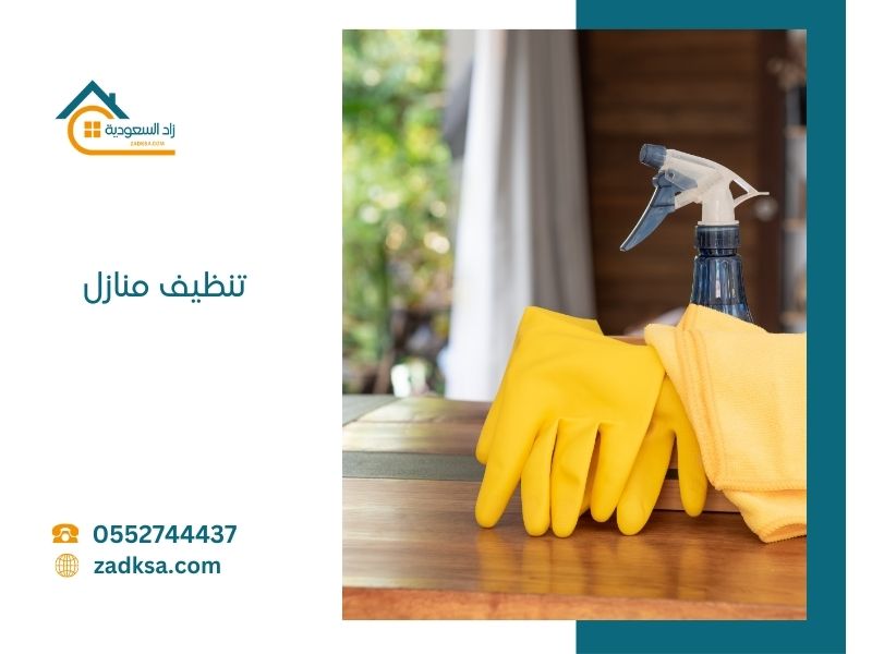 تنظيف منازل