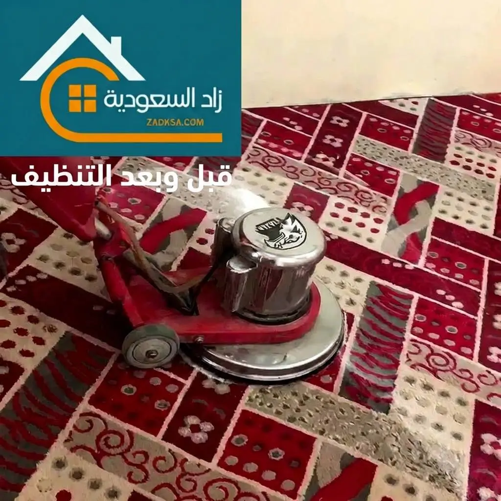 شركة تنظيف موكيت بجدة قبل وبعد التنظيف
