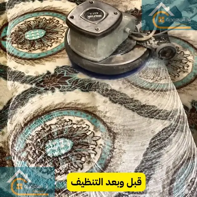 قبل وبعد التنظيف شركة تنظيف موكيت بجدة