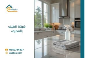 تنفيذ خدمة تنظيف منزل شامل في القطيف بواسطة فريق زاد السعودية باستخدام معدات احترافية لإزالة الغبار والرطوبة وتعقيم الأسطح وفق أعلى معايير الجودة.