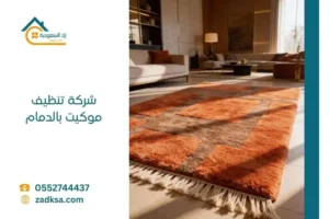 شركة تنظيف موكيت بالدمام تقدم خدمات غسيل السجاد والموكيت في مكانه