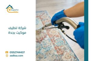 شركة تنظيف موكيت بجدة غسيل السجاد في مكانة