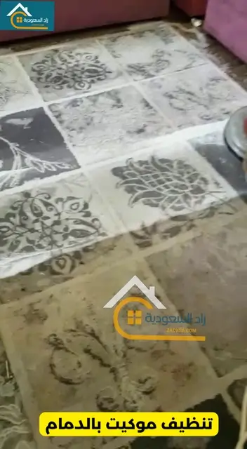 تنظيف موكيت بالدمام قبل وبعد التنظيف