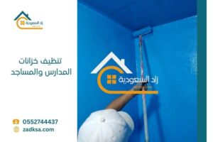 تنظيف خزانات المدارس والمساجد