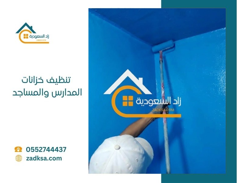 تنظيف خزانات المدارس والمساجد