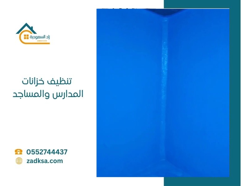 تنظيف خزانات المدارس والمساجد من خبراء شركة زاد السعودية للصيانة والنظافة