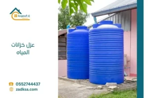عزل خزانات المياه
