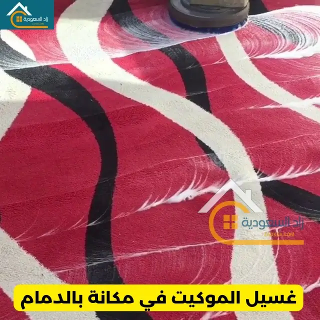 تنظيف الموكيت في المنزل بالدمام مع التجفيف والتعطير