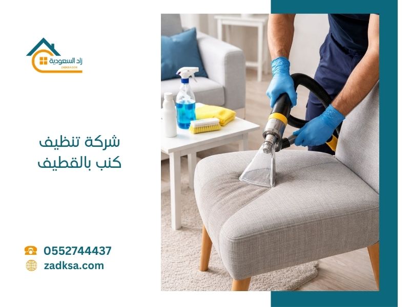 شركة تنظيف كنب بالقطيف