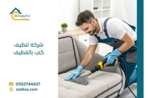 تنظيف كنب بالقطيف