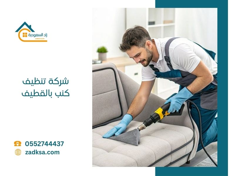 تنظيف كنب بالقطيف
