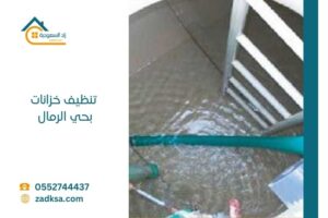 تنظيف خزانات المياه في حي الرمال يتم بأعلى معايير الجودة والاحترافية لضمان مياه نظيفة وآمنة لجميع أفراد الأسرة. نقوم بتفريغ الخزان بالكامل، وإزالة الرواسب والطحالب المتراكمة، ثم غسيل الجدران والأرضية باستخدام مواد آمنة ومعتمدة. بعد ذلك يتم تعقيم الخزان بأجهزة ومواد مخصصة للقضاء على البكتيريا والجراثيم، مع التأكد من شطفه جيدًا قبل إعادة تعبئته بالمياه النظيفة.