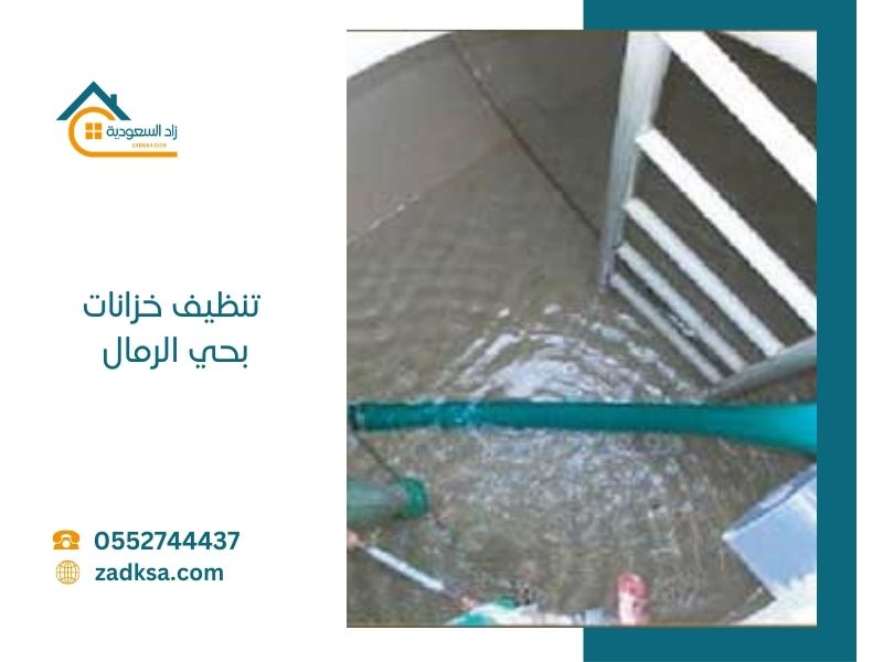 تنظيف خزانات المياه في حي الرمال يتم بأعلى معايير الجودة والاحترافية لضمان مياه نظيفة وآمنة لجميع أفراد الأسرة. نقوم بتفريغ الخزان بالكامل، وإزالة الرواسب والطحالب المتراكمة، ثم غسيل الجدران والأرضية باستخدام مواد آمنة ومعتمدة. بعد ذلك يتم تعقيم الخزان بأجهزة ومواد مخصصة للقضاء على البكتيريا والجراثيم، مع التأكد من شطفه جيدًا قبل إعادة تعبئته بالمياه النظيفة.