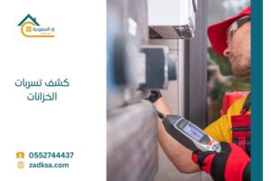 كشف تسربات خزانات المياه