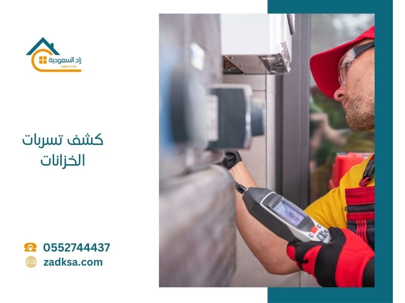 كشف تسربات خزانات المياه