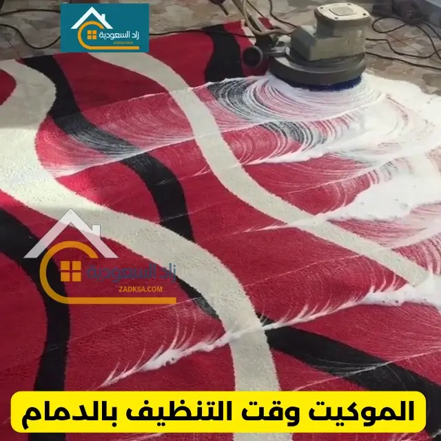 قبل وبعد تنظيف الموكيت والسجاد بالدمام مع التعطير والتجفيف