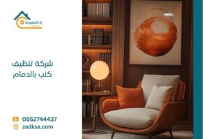 مع أفضل شركة تنظيف كنب بالدمام استرجع نظافة وأناقة كنبك خلال ساعات قليلة، خدمة منزلية احترافية بأحدث المعدات ومواد آمنة 100% على الأقمشة.