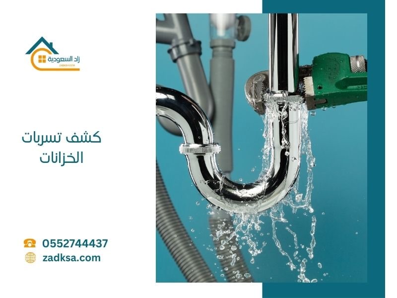 كشف تسربات الخزانات الاسعار وكيفية التنفيذ ومعدات الكشف المستخدمة من شركة زاد السعودية
