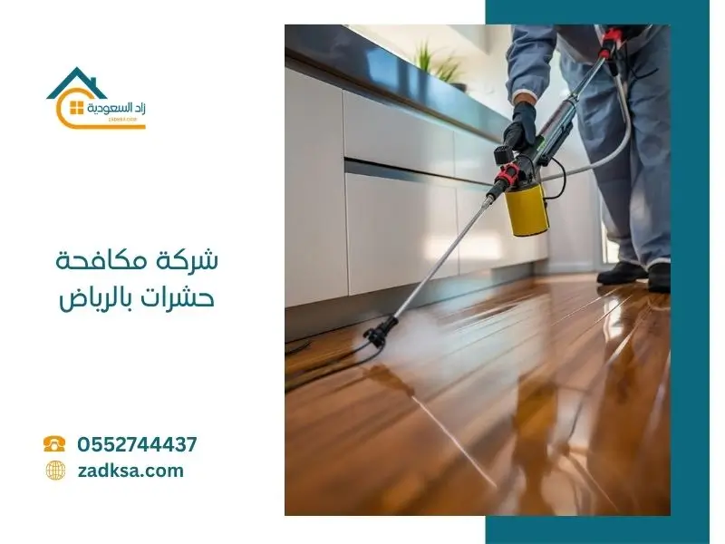 رش مبيدات من شركة مكافحة حشرات بالرياض للتخلص من الصراصير والنمل والبق في المنازل والشركات