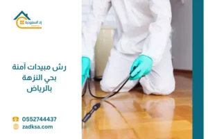 خدمة رش مبيدات آمنة في حي النزهة بالرياض لحماية المنازل من الحشرات، مع التركيز على السلامة الصحية والنتائج الفعالة طويلة المدى.