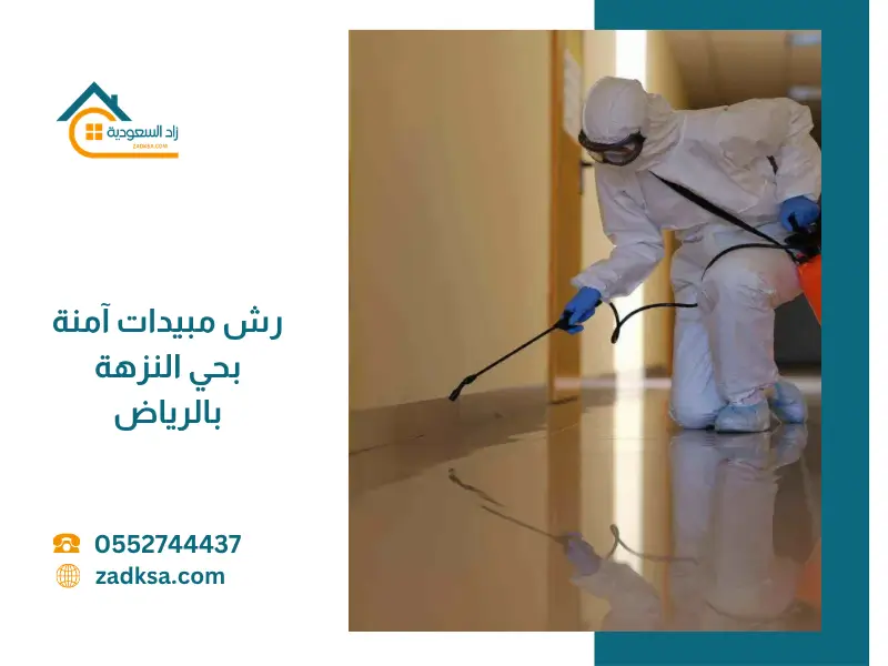 فني متخصص يقوم برش مبيدات آمنة داخل منزل في حي النزهة بالرياض، مع استخدام معدات وقاية حديثة ومواد آمنة على الأطفال والعائلة.