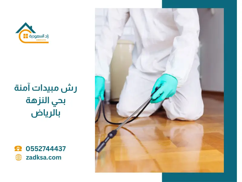 خدمة رش مبيدات آمنة في حي النزهة بالرياض لحماية المنازل من الحشرات، مع التركيز على السلامة الصحية والنتائج الفعالة طويلة المدى.