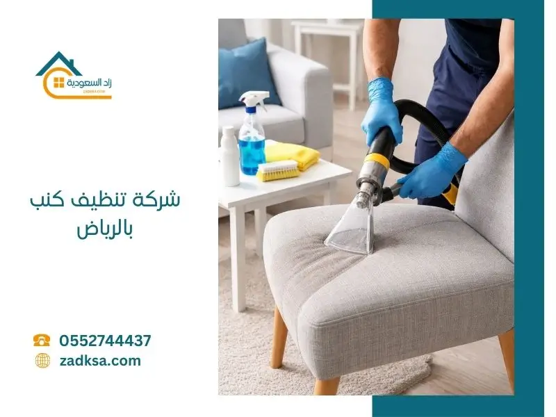 شركة تنظيف كنب بالرياض خدمات غسيل وتنظيف وتجفيف وتعطير الكنب في مكانه