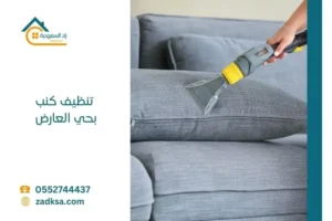 شركة تنظيف كنب بحي العارض الرياض تقدم خدمات تنظيف المجالس والكنب بالبخار باستخدام أحدث الأجهزة لإزالة البقع وتعقيم الأقمشة داخل المنازل باحترافية عالية