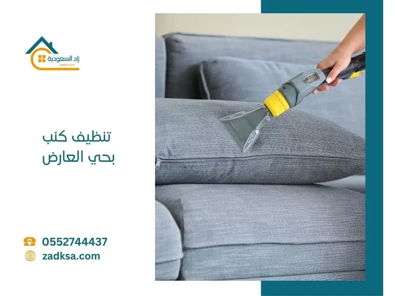 شركة تنظيف كنب بحي العارض الرياض تقدم خدمات تنظيف المجالس والكنب بالبخار باستخدام أحدث الأجهزة لإزالة البقع وتعقيم الأقمشة داخل المنازل باحترافية عالية
