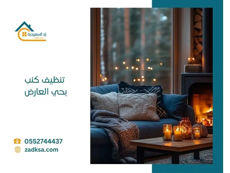 أفضل شركة تنظيف كنب بحي العارض الرياض توفر تنظيف عميق للكنب والمجالس مع إزالة البقع والروائح باستخدام تقنيات حديثة وآمنة على الأقمشة