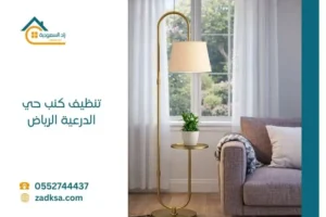 شركة تنظيف كنب بحي الدرعية الرياض تقدم خدمات تنظيف المجالس والكنب بطرق احترافية تضمن النظافة العميقة والحفاظ على الأثاث