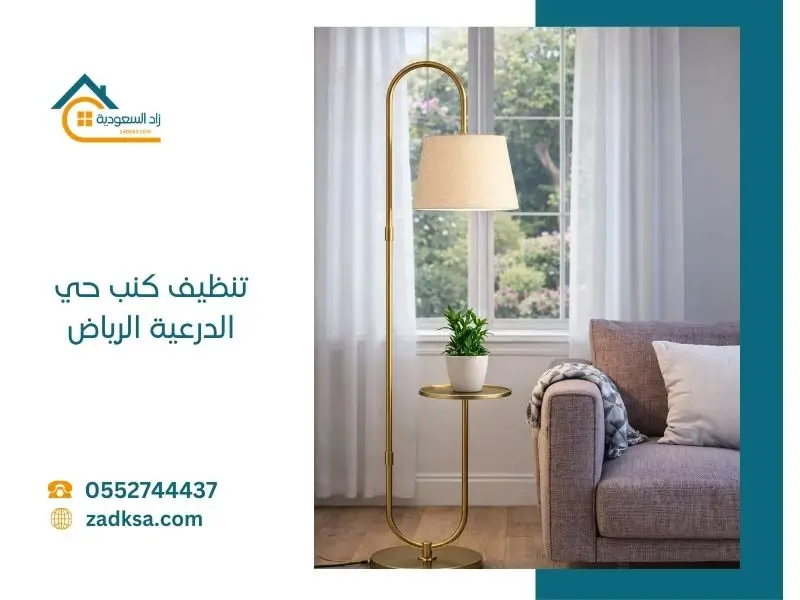 شركة تنظيف كنب بحي الدرعية الرياض تقدم خدمات تنظيف المجالس والكنب بطرق احترافية تضمن النظافة العميقة والحفاظ على الأثاث