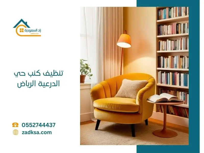 تنظيف كنب في حي الدرعية بالرياض باستخدام أجهزة البخار الحديثة لإزالة البقع الصعبة وتعقيم الأقمشة داخل المنازل بأعلى مستوى من الجودة.