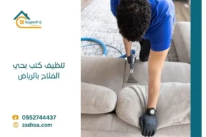 تنظيف كنب بحي الفلاح في المنزل مكانه مع التجفيف والتعطير وازالة كافة البقع