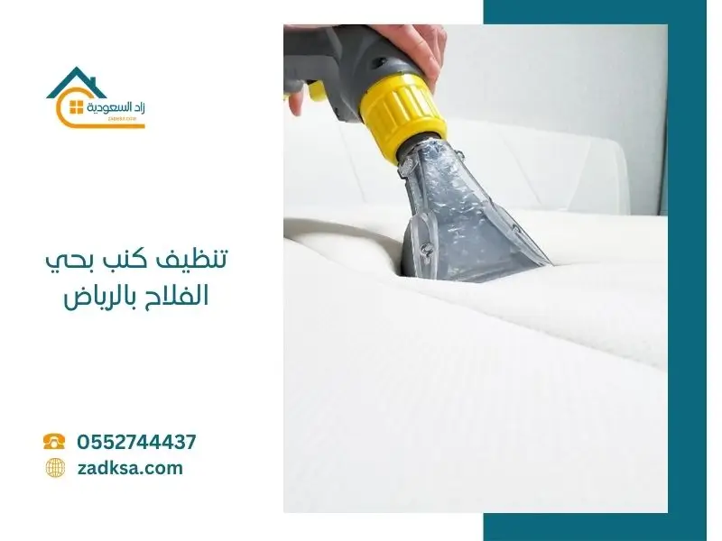 تنظيف كنب بحي الفلاح بالرياض مع افضل اسعار تنظيف الكنب ومعدات حديثة