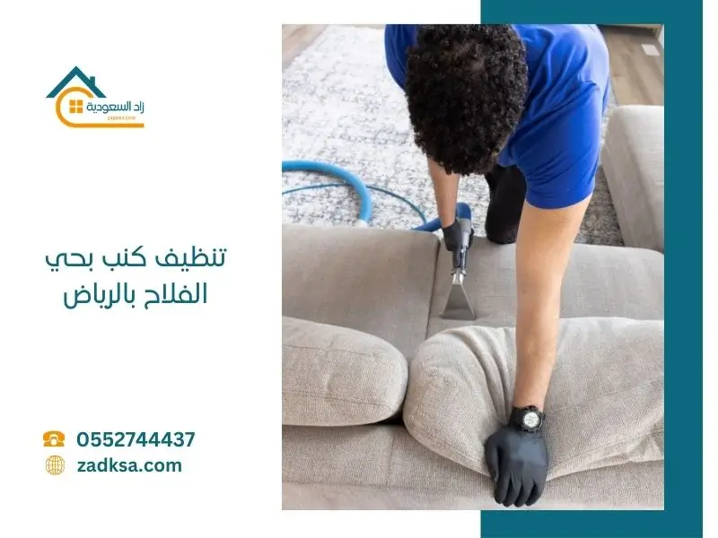 تنظيف كنب بحي الفلاح في المنزل مكانه مع التجفيف والتعطير وازالة كافة البقع