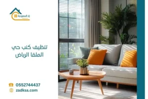 تنظيف كنب حي الملقا الرياض معدات تنظيف حديثة وفنيين خبرة كبيرة في غسيل الكنب مكانة