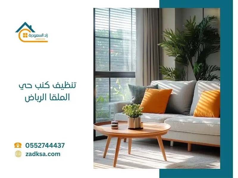 تنظيف كنب بحي الملقا الرياض معدات تنظيف حديثة وفنيين خبرة كبيرة في غسيل الكنب مكانة