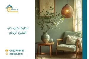 شركة تنظيف كنب بحي النخيل الرياض تقدم خدمات تنظيف المجالس والكنب باحترافية مع الحفاظ على الأقمشة وإزالة الأوساخ العميقة