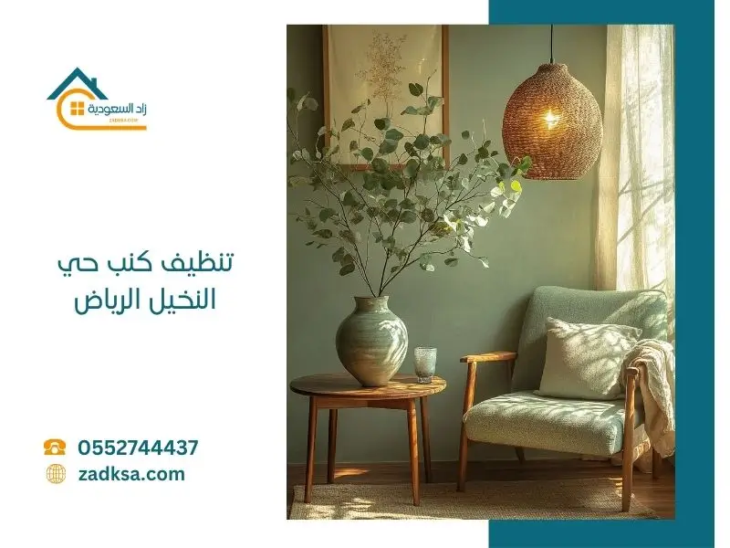 شركة تنظيف كنب بحي النخيل الرياض تقدم خدمات تنظيف المجالس والكنب باحترافية مع الحفاظ على الأقمشة وإزالة الأوساخ العميقة