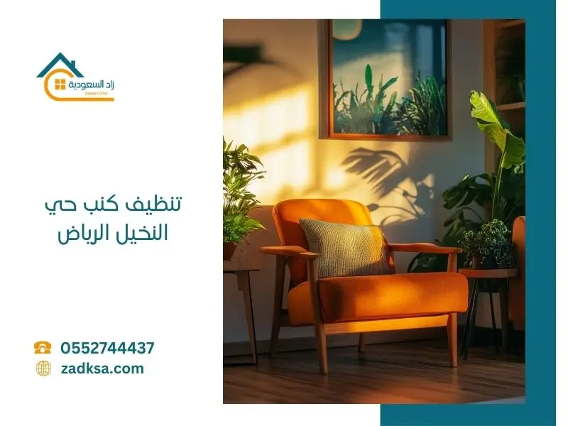 تنظيف كنب في حي النخيل بالرياض باستخدام تقنية البخار لإزالة البقع والروائح وتعقيم الأقمشة داخل المنازل بجودة عالية